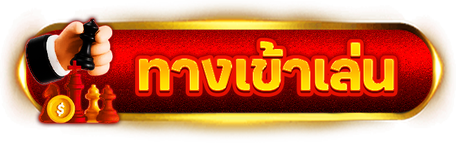 ทางเข้าเล่น หวยฮานอย