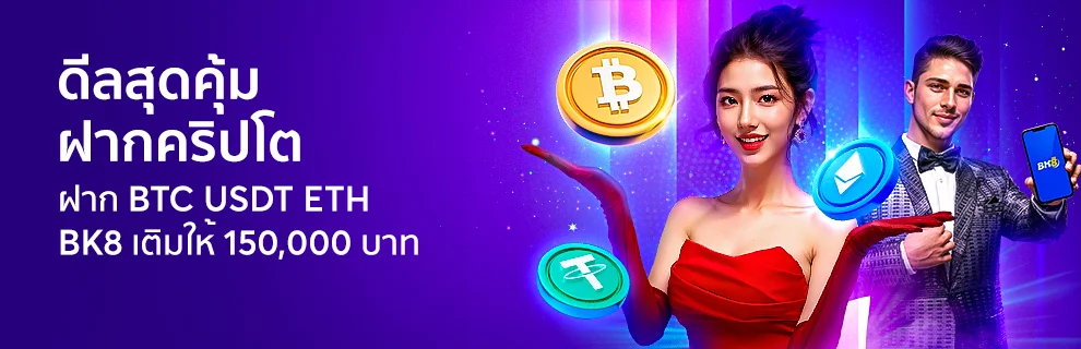 Best-deal-Deposit-crypto-and-get-an-additional-150000-only-at-BK8.webp