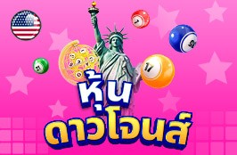 หวยหุ้นดาวน์โจนส์