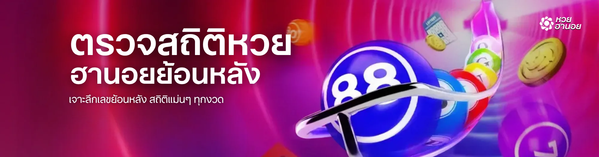 ตรวจสถิติหวยฮานอยย้อนหลัง