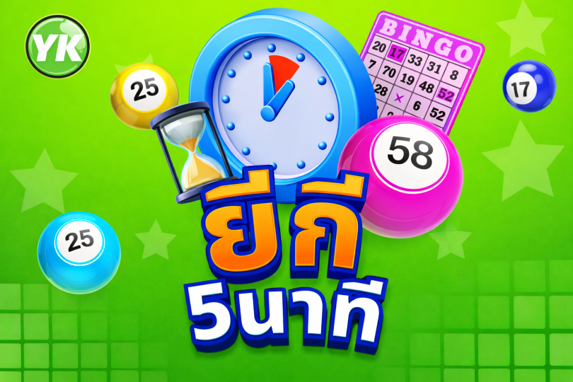 บริการหวยยี่กี_5_นาที