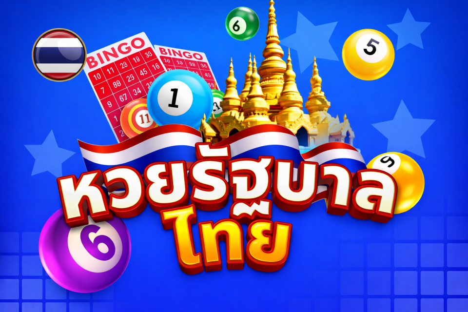 บริการหวยรัฐบาลไทย