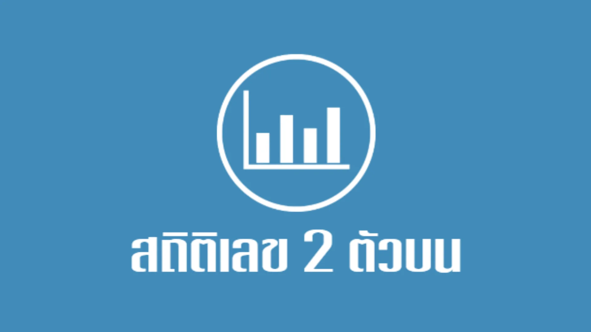สถิติเลข 2 ตัวบน ฮานอยปกติ