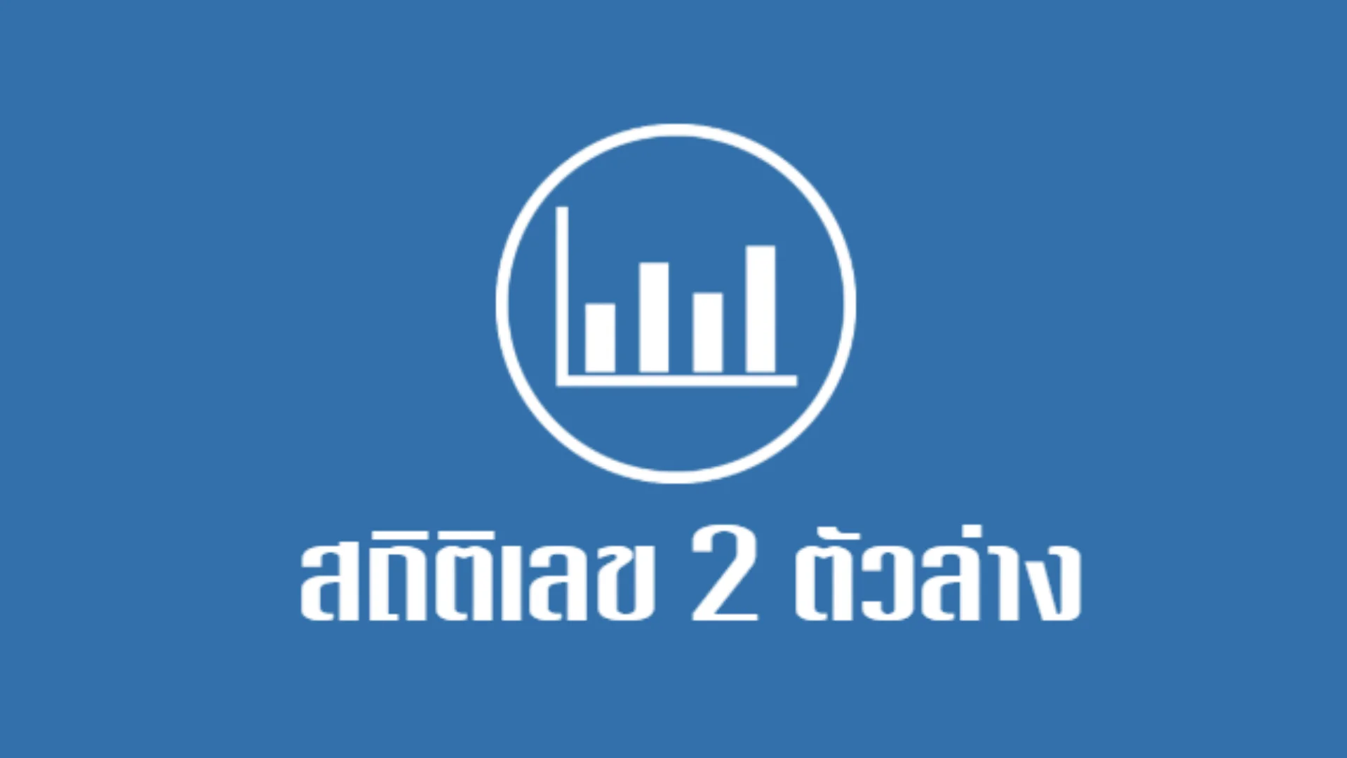 สถิติเลข 2 ตัวล่าง ฮานอยปกติ