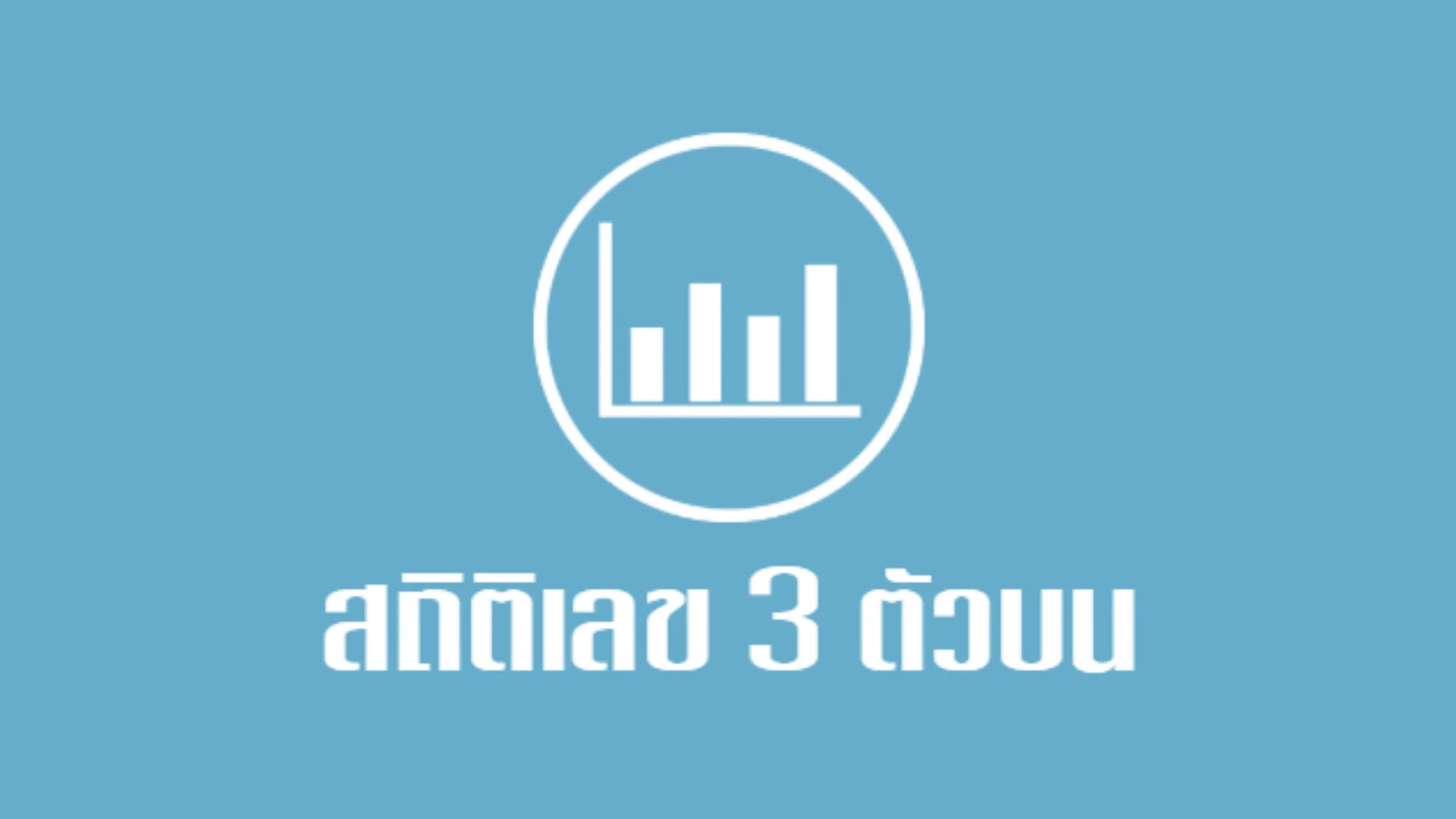 สถิติเลข 3 ตัวบน ฮานอยปกติ