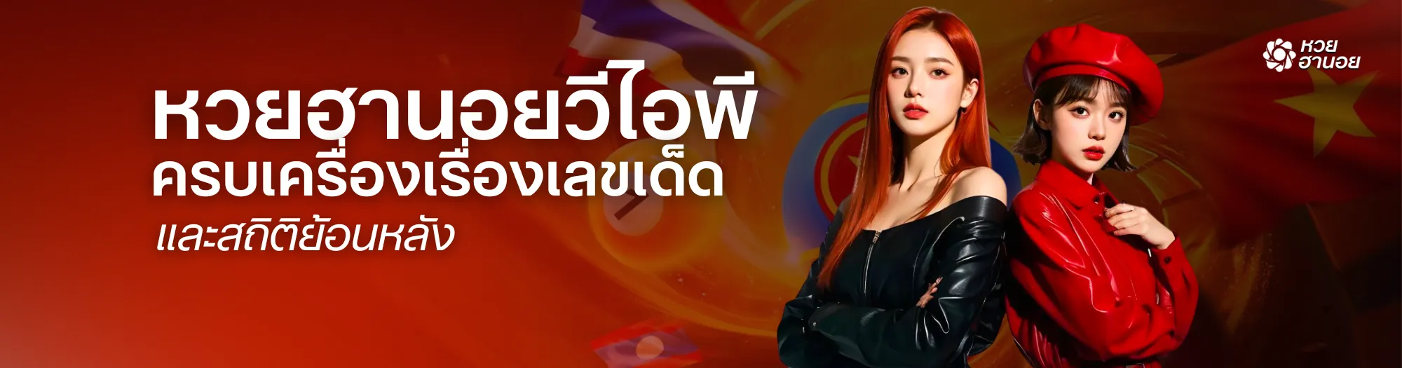 หวยฮานอยวีไอพี